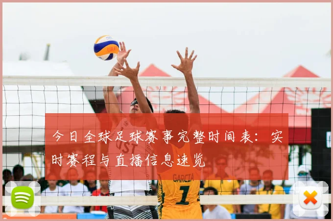 今日全球足球赛事完整时间表：实时赛程与直播信息速览