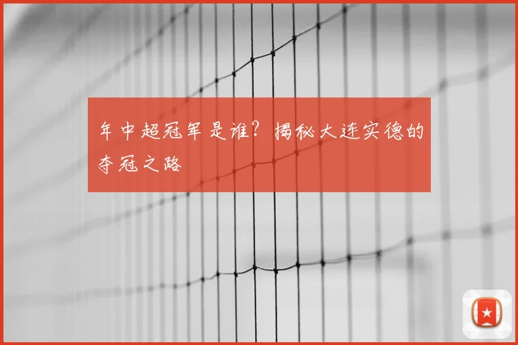年中超冠军是谁？揭秘大连实德的夺冠之路