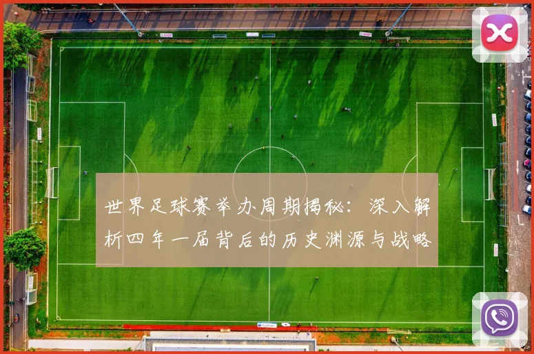世界足球赛举办周期揭秘：深入解析四年一届背后的历史渊源与战略考量