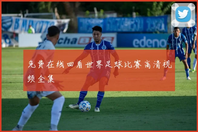 免费在线回看世界足球比赛高清视频全集