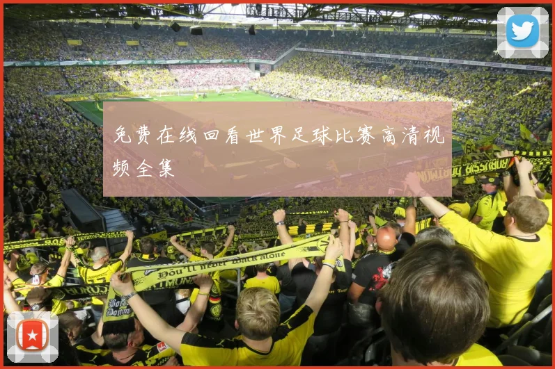 免费在线回看世界足球比赛高清视频全集