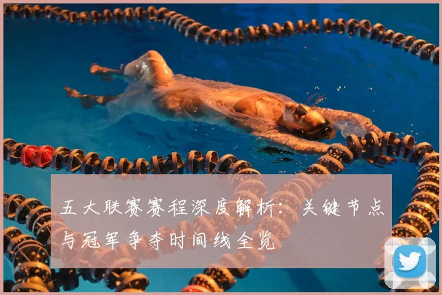 五大联赛赛程深度解析：关键节点与冠军争夺时间线全览