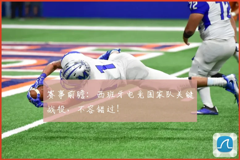 赛事前瞻：西班牙电竞国家队关键战役，不容错过！