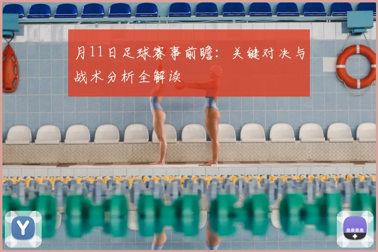 月11日足球赛事前瞻：关键对决与战术分析全解读