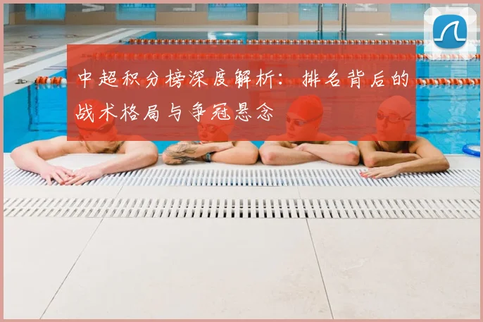 中超积分榜深度解析:排名背后的战术格局与争冠悬念