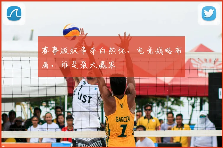 赛事版权争夺白热化，电竞战略布局，谁是最大赢家